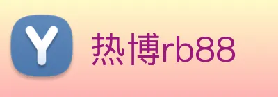 热博rb88 logo